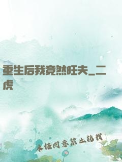 重生后我竟然旺夫