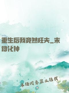 重生后我竟然旺夫