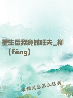 重生后我竟然旺夫