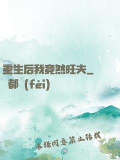 重生后我竟然旺夫