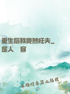 重生后我竟然旺夫