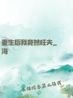 重生后我竟然旺夫