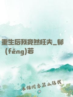 重生后我竟然旺夫