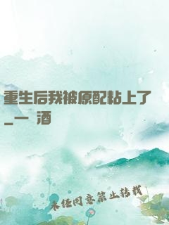 重生后我被原配粘上了