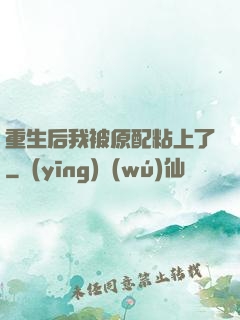 重生后我被原配粘上了