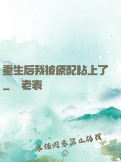 重生后我被原配粘上了