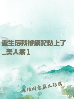 重生后我被原配粘上了