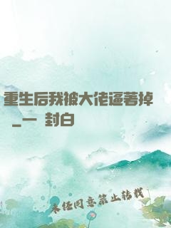 重生后我被大佬逼著掉馬