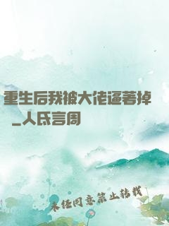 重生后我被大佬逼著掉馬