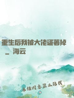 重生后我被大佬逼著掉馬