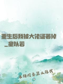 重生后我被大佬逼著掉馬