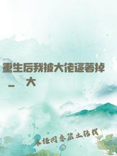 重生后我被大佬逼著掉馬
