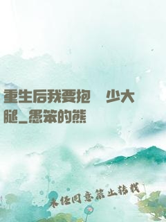 重生后我要抱緊顧少大腿