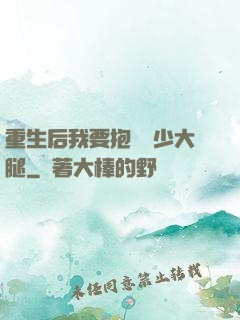 重生后我要抱緊顧少大腿