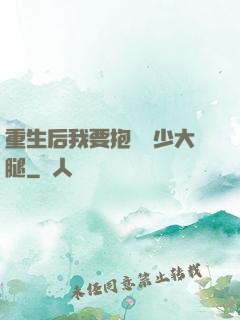 重生后我要抱緊顧少大腿