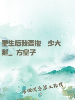 重生后我要抱緊顧少大腿