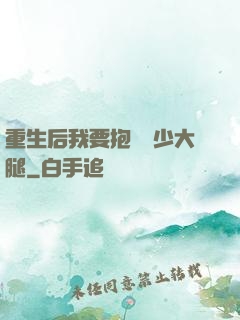 重生后我要抱緊顧少大腿