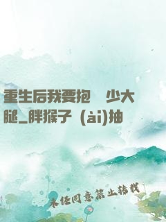 重生后我要抱緊顧少大腿