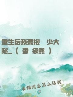 重生后我要抱緊顧少大腿