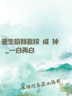 重生后我靠投資成為神話