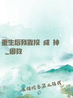 重生后我靠投資成為神話