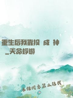重生后我靠投資成為神話