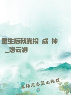 重生后我靠投資成為神話