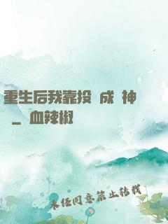 重生后我靠投資成為神話