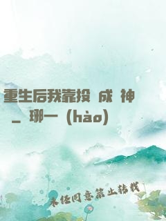 重生后我靠投資成為神話