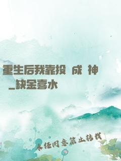 重生后我靠投資成為神話
