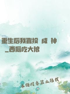 重生后我靠投資成為神話
