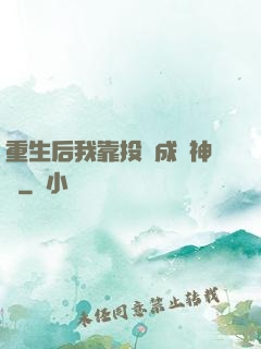 重生后我靠投資成為神話