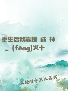 重生后我靠投資成為神話