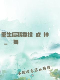 重生后我靠投資成為神話