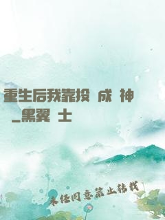 重生后我靠投資成為神話
