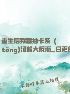 重生后我靠抽卡系統(tǒng)征服大反派