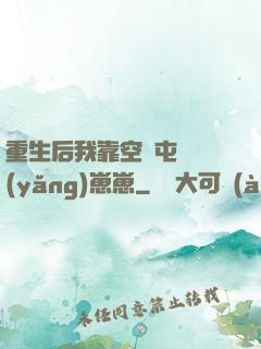 重生后我靠空間屯糧養(yǎng)崽崽