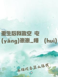 重生后我靠空間屯糧養(yǎng)崽崽