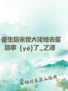 重生后末世大佬她去星際搞事業(yè)了