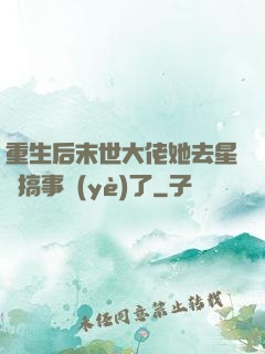 重生后末世大佬她去星際搞事業(yè)了