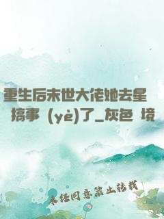 重生后末世大佬她去星際搞事業(yè)了