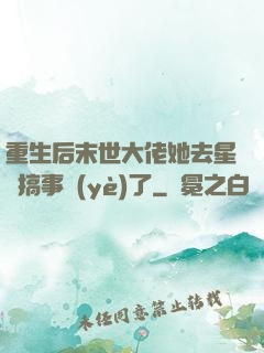 重生后末世大佬她去星際搞事業(yè)了