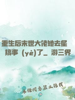 重生后末世大佬她去星際搞事業(yè)了