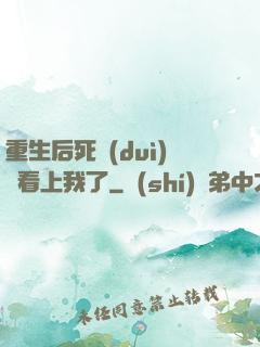 重生后死對(duì)頭看上我了