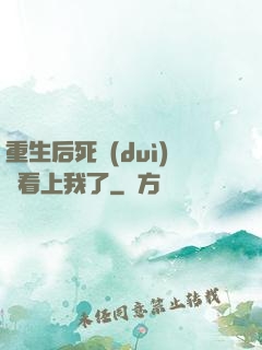 重生后死對(duì)頭看上我了