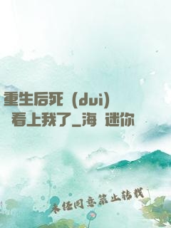 重生后死對(duì)頭看上我了