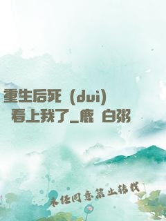 重生后死對(duì)頭看上我了