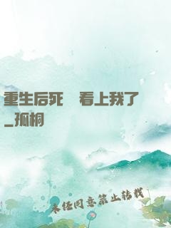 重生后死對頭看上我了
