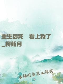 重生后死對頭看上我了