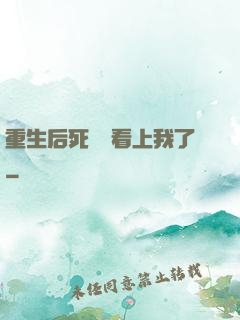 重生后死對頭看上我了